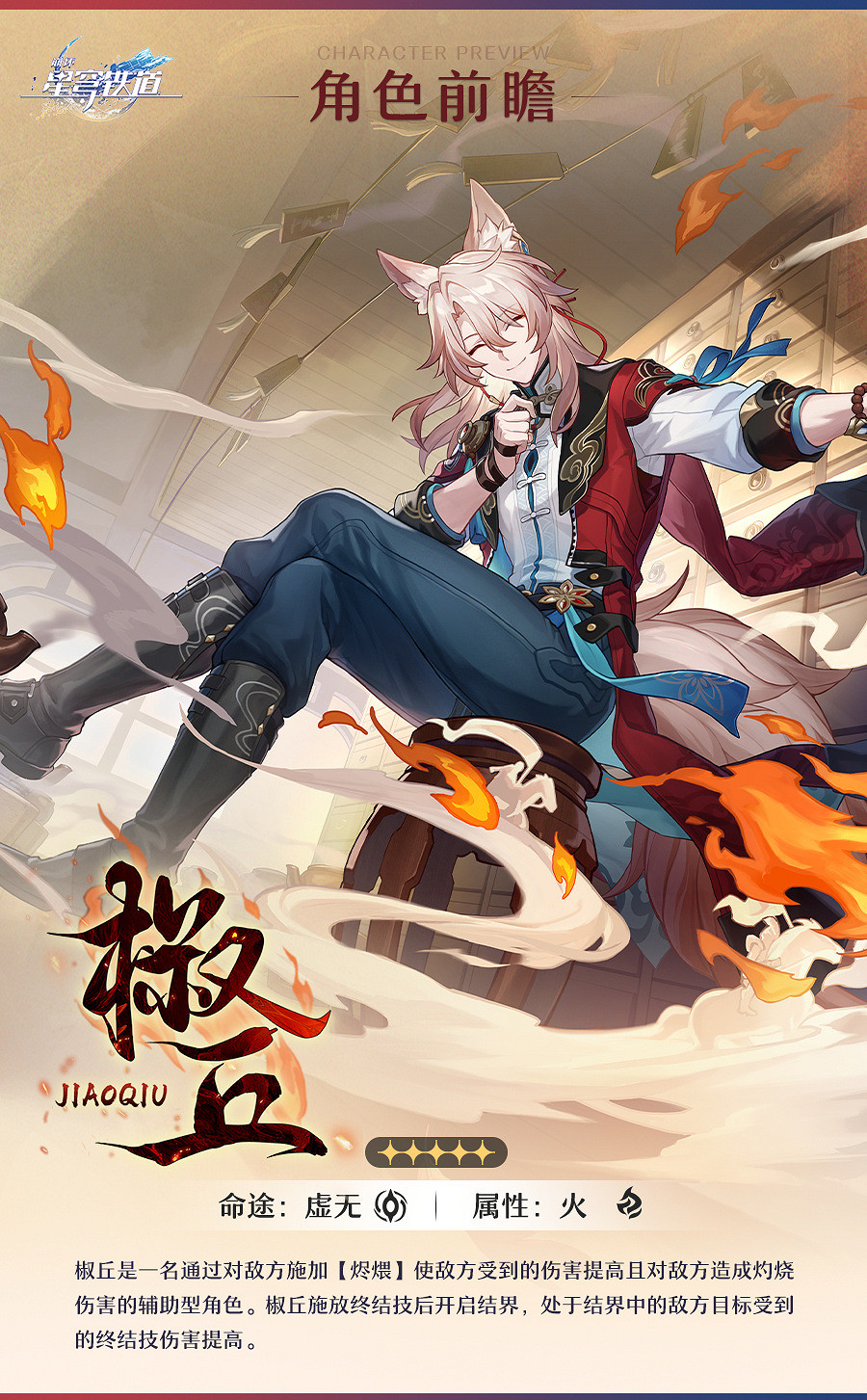 《崩壞:星穹鐵道》2.4版本新角色“椒丘”情報前瞻 《崩壞:星穹鐵道》2.4版本新角色“椒丘”情報前瞻