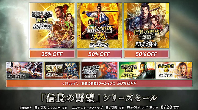 《信長之野望》新舊作品在各平台正進行優惠促銷！