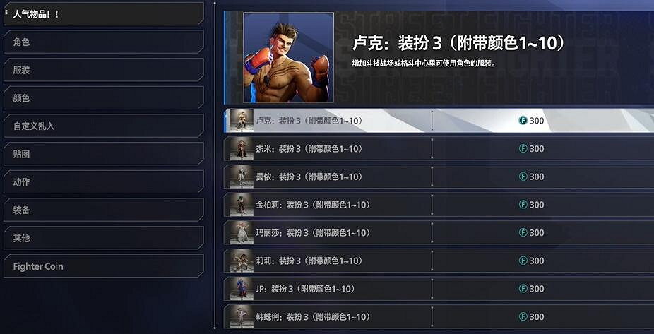 《快打旋風6》皮膚購買方法 《快打旋風6》皮膚購買方法