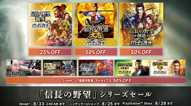 《信長之野望》系列多平台優惠促銷 新舊作品在列 《信長之野望》系列多平台優惠促銷 新舊作品在列