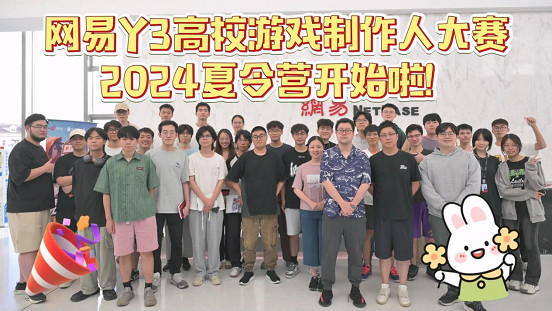 網易Y3高校賽夏令營開啟,拿到offer的大學生們要搞事情啦!-Y3編輯器 網易Y3高校賽夏令營開啟,拿到offer的大學生們要搞事情啦!-Y3編輯器