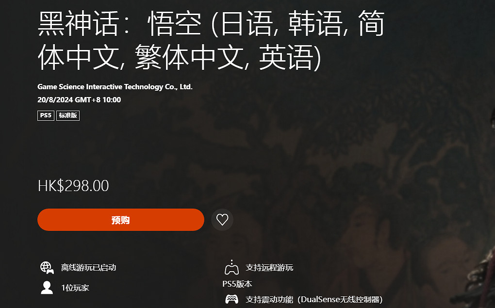 《黑神話悟空》PS5平台上架情況介紹