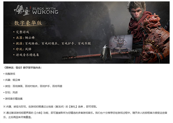 《黑神話悟空》wegame豪華版介紹 《黑神話悟空》wegame豪華版介紹