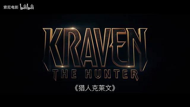 漫威新片《獵人克萊文》發布新預告 12月13日上映 漫威新片《獵人克萊文》發布新預告 12月13日上映