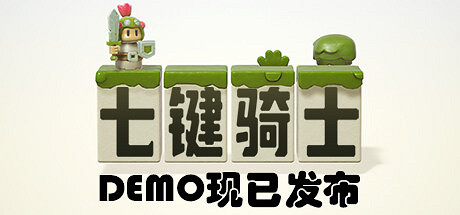 《七鍵騎士》9月Steam搶先體驗 欄位管理肉鴿元素新遊 《七鍵騎士》9月Steam搶先體驗 欄位管理肉鴿元素新遊