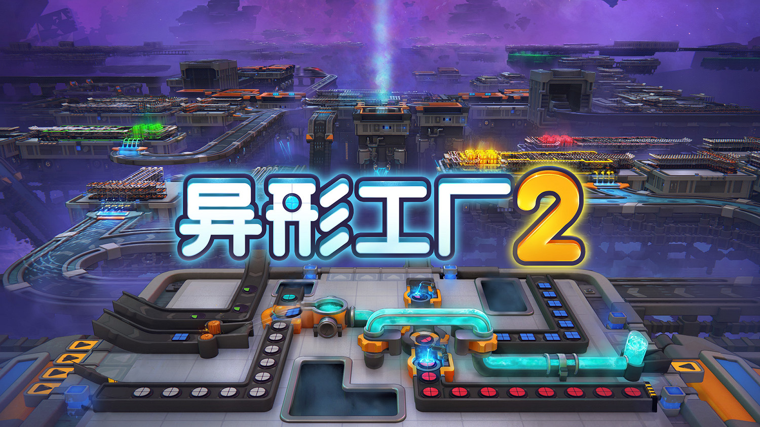 手搓巨型工廠！自動化建造遊戲《異形工廠2》現已發售