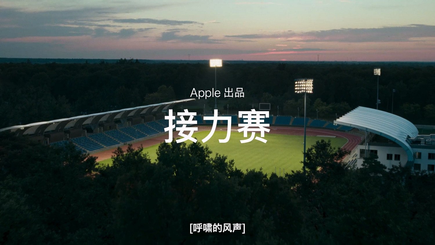 蘋果無障礙大片《接力賽》 為每一個不同的人而設計！