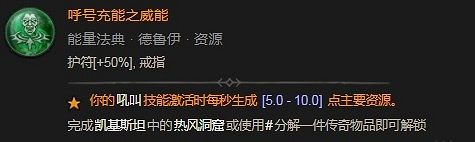 《暗黑破壞神4》呼號充能之威能是什麽效果 《暗黑破壞神4》呼號充能之威能是什麽效果