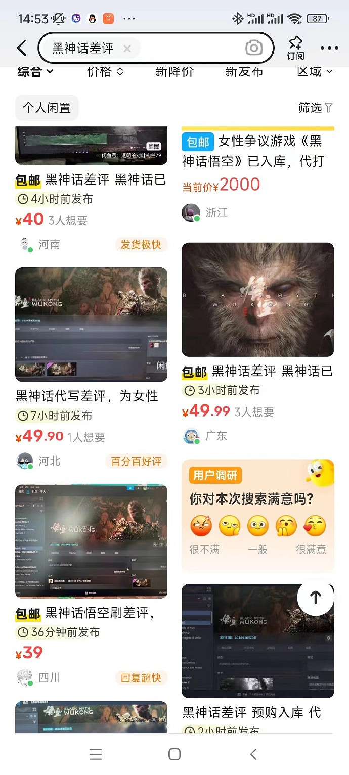 某魚平台出現大量"黑神話代寫差評"業務 網友:破壞市場 某魚平台出現大量"黑神話代寫差評"業務 網友:破壞市場