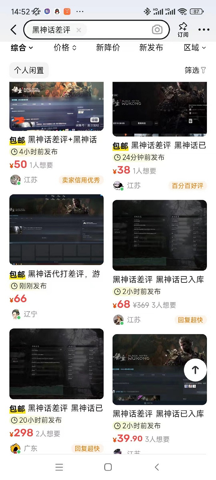 某魚平台出現大量"黑神話代寫差評"業務 網友:破壞市場 某魚平台出現大量"黑神話代寫差評"業務 網友:破壞市場