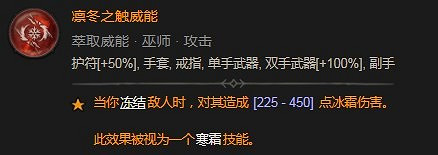 《暗黑破壞神4》凜冬之觸威能具體分享 《暗黑破壞神4》凜冬之觸威能具體分享