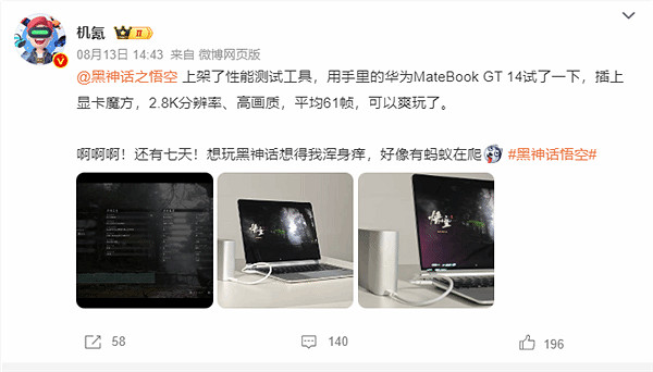 華為MacBook能玩《黑神話》 外接顯卡盒平均可達61幀 華為MacBook能玩《黑神話》 外接顯卡盒平均可達61幀