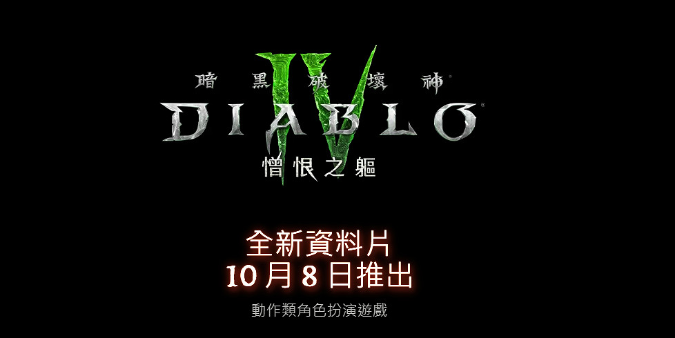 《暗黑破壞神4》官方網址地址入口分享