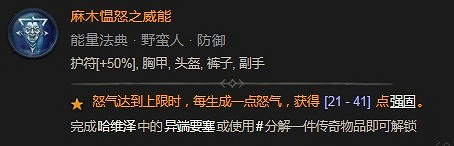 《暗黑破壞神4》麻木慍怒之威能具體分享 《暗黑破壞神4》麻木慍怒之威能具體分享