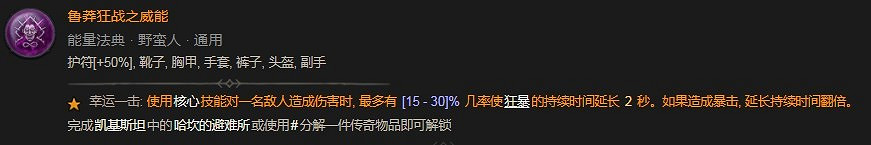 《暗黑破壞神4》魯莽狂戰之威能具體分享 《暗黑破壞神4》魯莽狂戰之威能具體分享