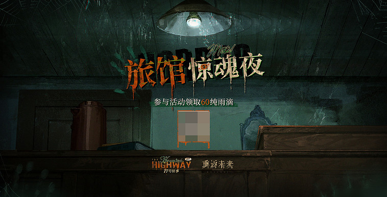 重返未來1999旅館驚魂夜玩法介紹