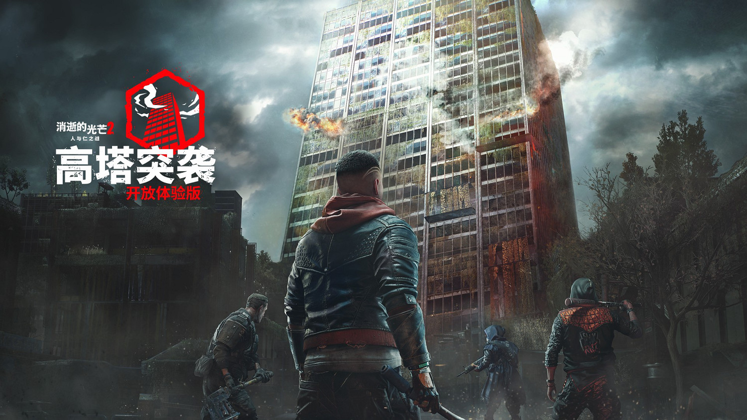 勇奪塔頂:加入限時“高塔突襲”開放體驗版,體驗《垂死之光2》的全新合作模式 勇奪塔頂:加入限時“高塔突襲”開放體驗版,體驗《垂死之光2》的全新合作模式