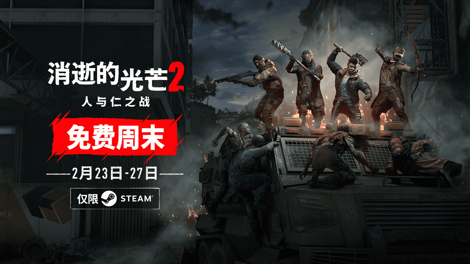 《垂死之光2》免費周末火熱進行中 新版本“火力全開”實裝槍械系統