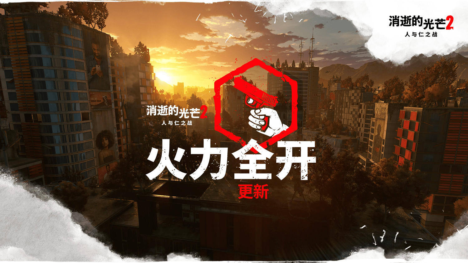 《垂死之光2》免費周末火熱進行中 新版本“火力全開”實裝槍械系統