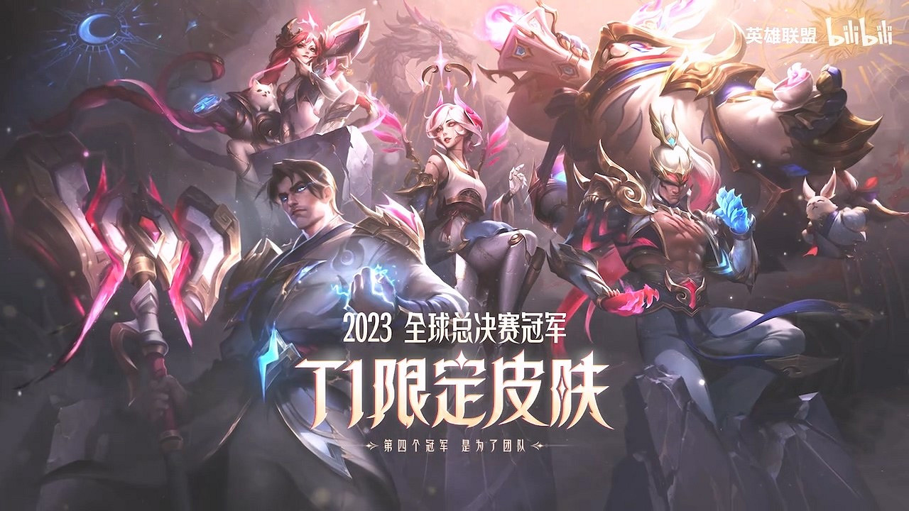 《LOL》T1冠軍限定皮膚展示預告 五款皮膚現已上線！