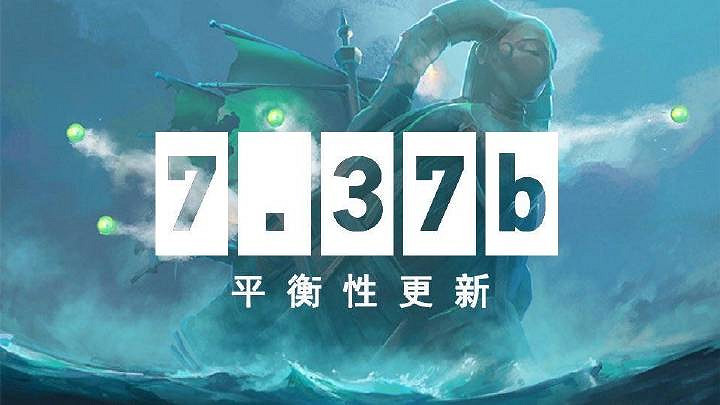 《DOTA2》7.37b平衡性更新發布 TK、劇毒削弱 《DOTA2》7.37b平衡性更新發布 TK、劇毒削弱