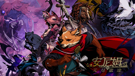 動物擬人RPG《安尼姆的無盡旅途》今日正式上線TapTap PC端年內發售 動物擬人RPG《安尼姆的無盡旅途》今日正式上線TapTap PC端年內發售