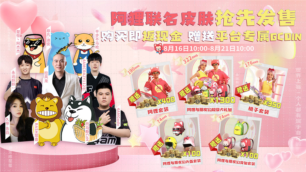 PUBGx阿狸聯名皮膚重磅來襲 鬥魚虎牙全網搶先發售