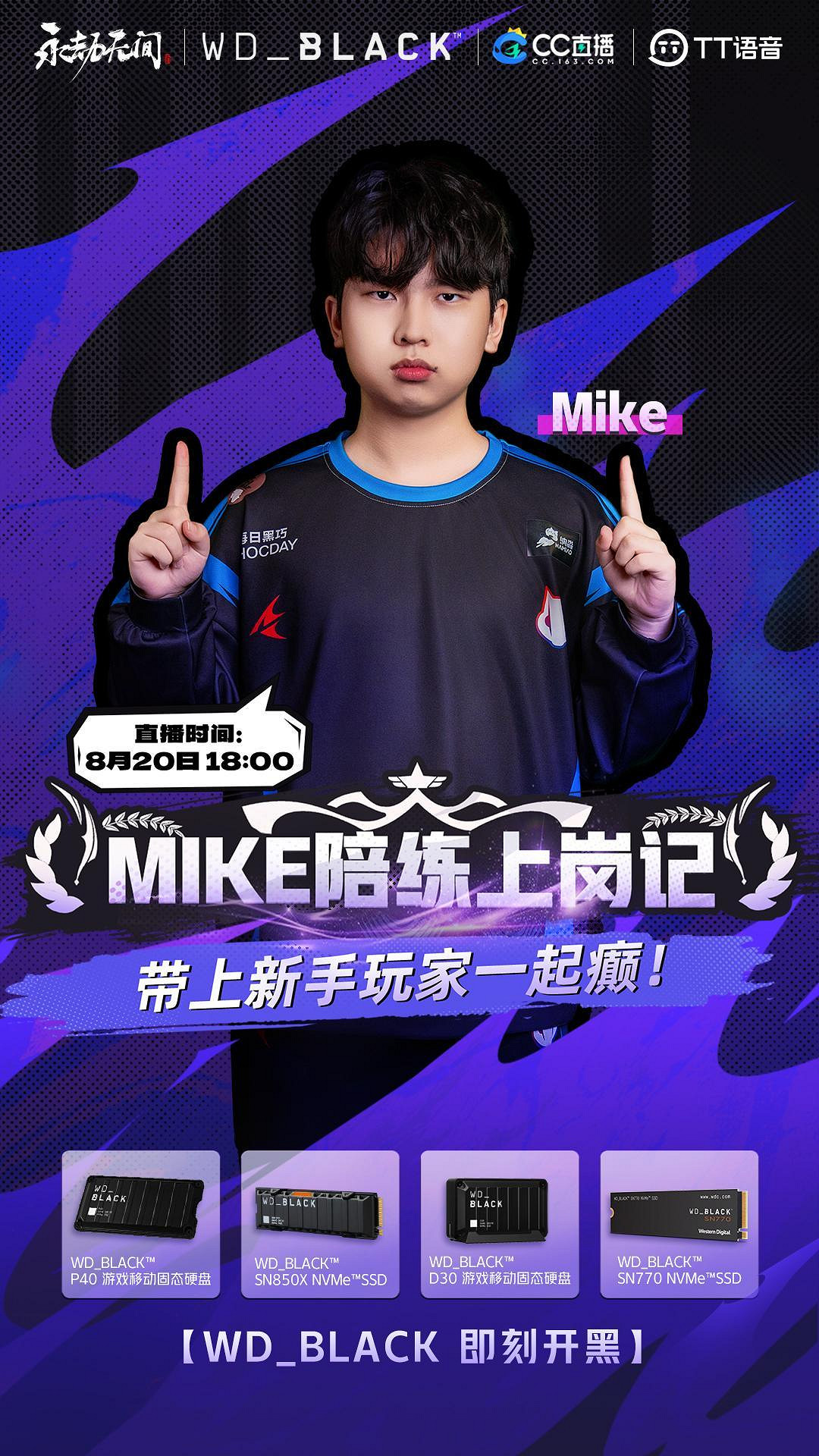 WD_BLACK攜手CC直播&amp;TT語音，邀永劫無間大神mike共啟“即刻開黑”時刻