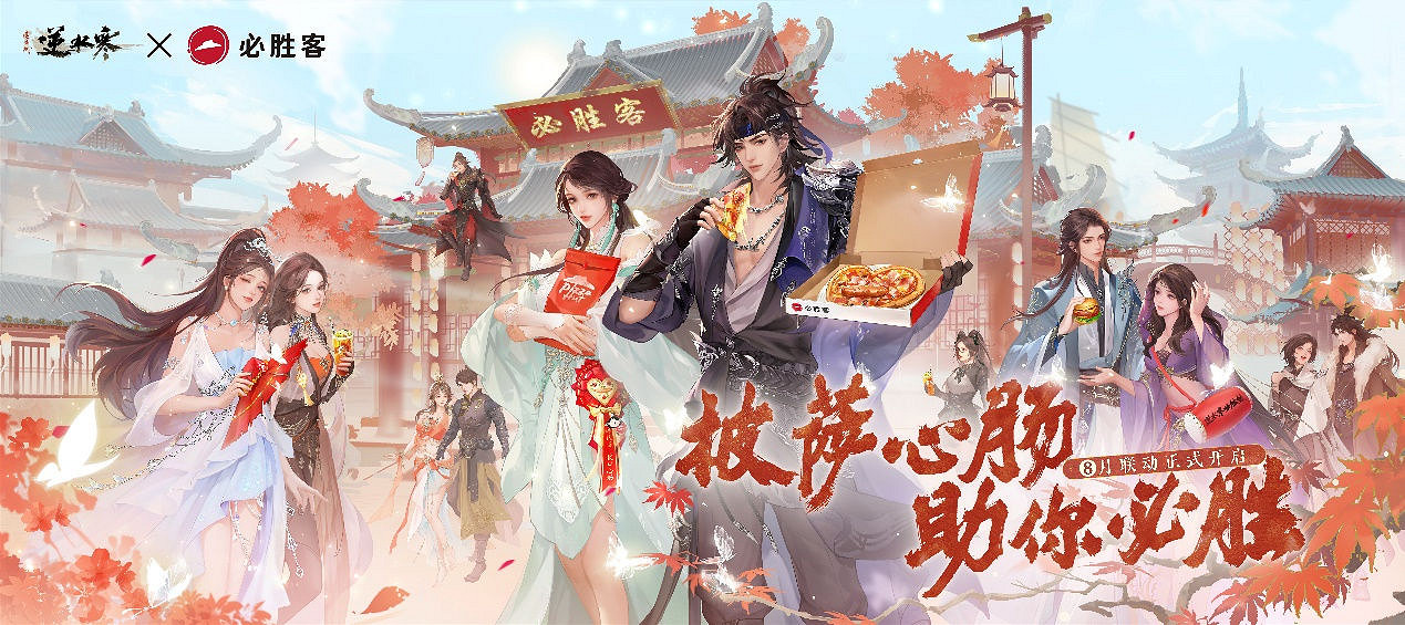 逆水寒×必勝客連動：開啟味蕾與江湖的雙重冒險！