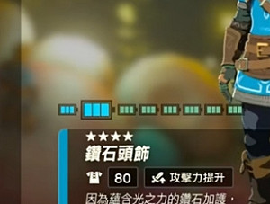 《塞爾達傳說王國之淚》畢業套裝介紹