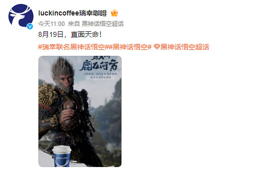 敢問鹿在何方？瑞幸官宣《黑神話》聯名：8月19日上線