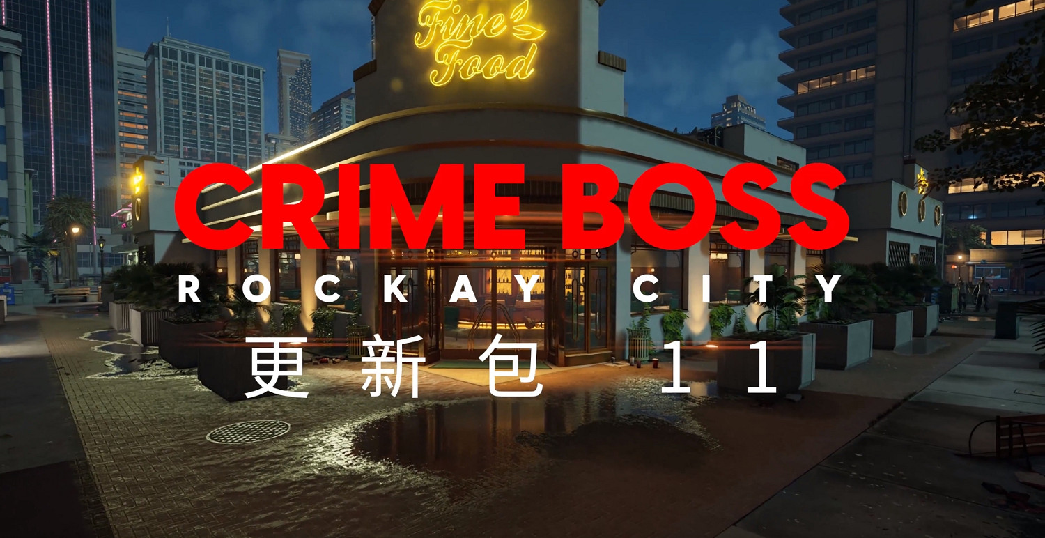 《法外梟雄：滾石城》正式推出第11次更新 限時8折特惠