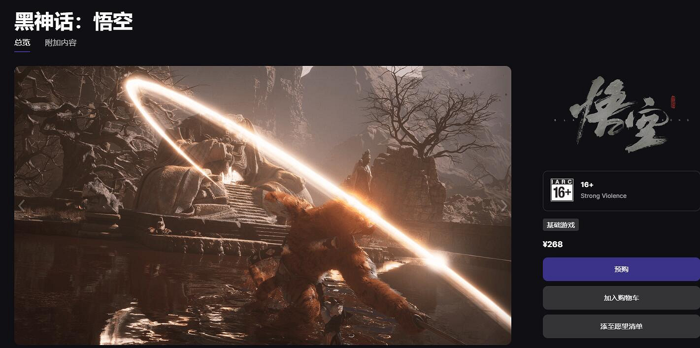 《黑神話悟空》epic價格介紹 《黑神話悟空》epic價格介紹