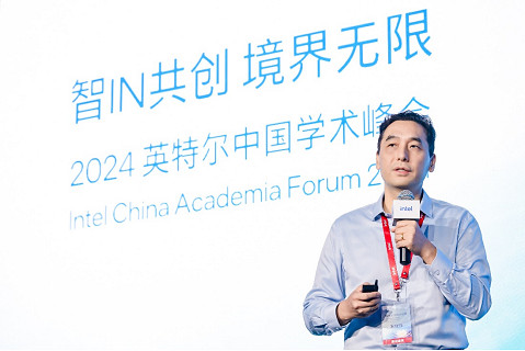 2024英特爾中國學術峰會：聚焦綠色計算，推動產學融合