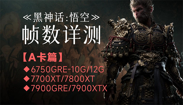 《黑神話悟空》A卡優化說明 《黑神話悟空》A卡優化說明