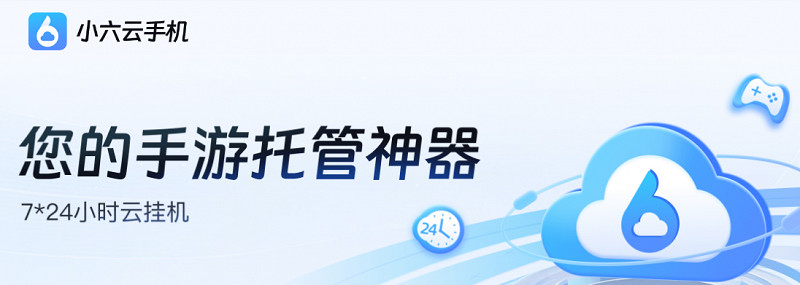 雲手機無限掛機哪個軟體好？可以掛機的雲手機軟體推薦