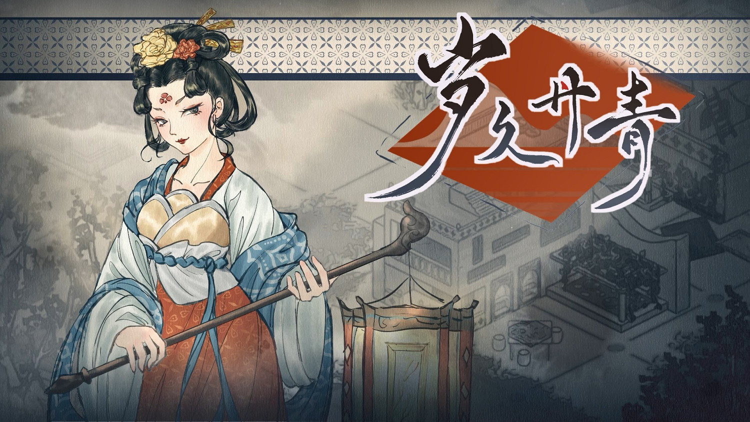 古風城市建造遊戲《歲久丹青》新預告 試玩版Steam上線
