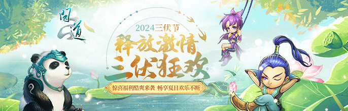 清涼一夏,決戰終章,《問道》電腦版三伏節第四階段現已開啟 清涼一夏,決戰終章,《問道》電腦版三伏節第四階段現已開啟