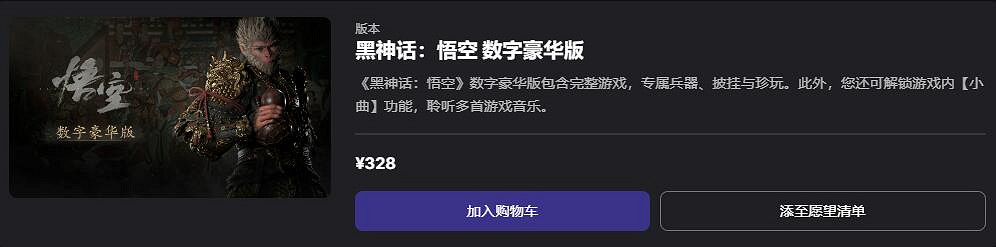 《黑神話悟空》預售價格介紹