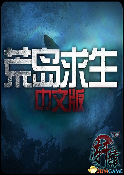 《荒島求生》3DM軒轅漢化組漢化v1.0硬碟版發布 《荒島求生》3DM軒轅漢化組漢化v1.0硬碟版發布
