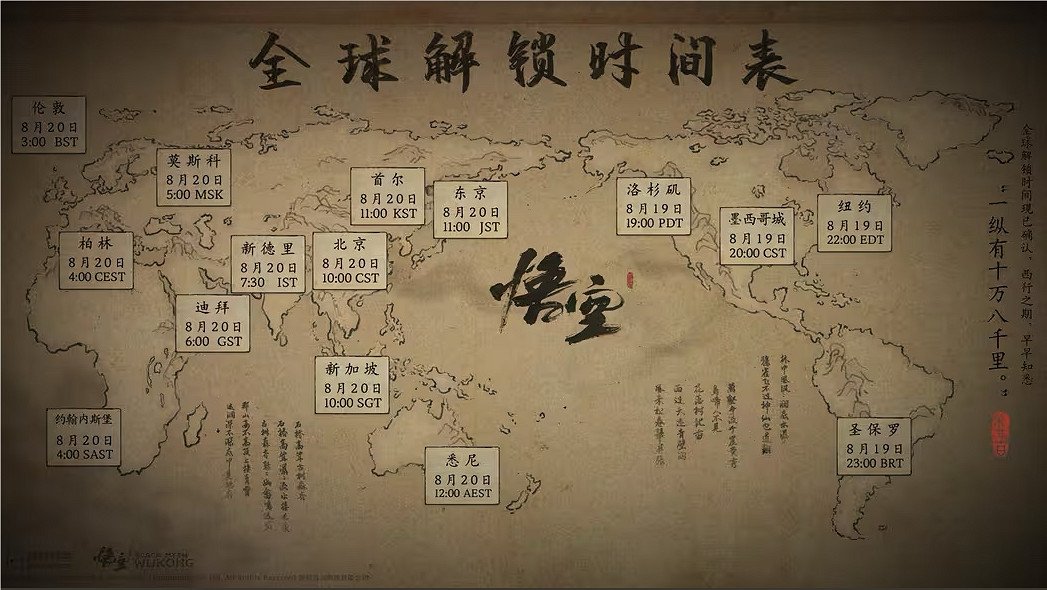 《黑神話悟空》2024最新全球解鎖時間表一覽 《黑神話悟空》2024最新全球解鎖時間表一覽