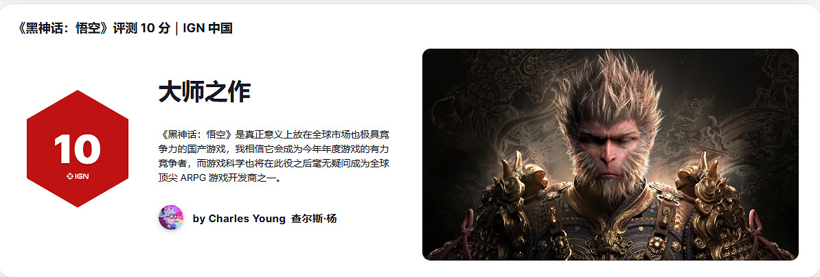 《黑神話》IGN中國10分：對得起這四年來背負的期待！