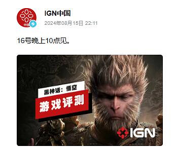 《黑神話悟空》媒體評分放出時間介紹 《黑神話悟空》媒體評分放出時間介紹