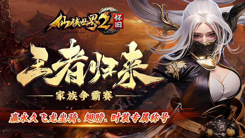 《仙俠世界2》8月25日懷舊服首測 與你重逢十方鎮 《仙俠世界2》8月25日懷舊服首測 與你重逢十方鎮