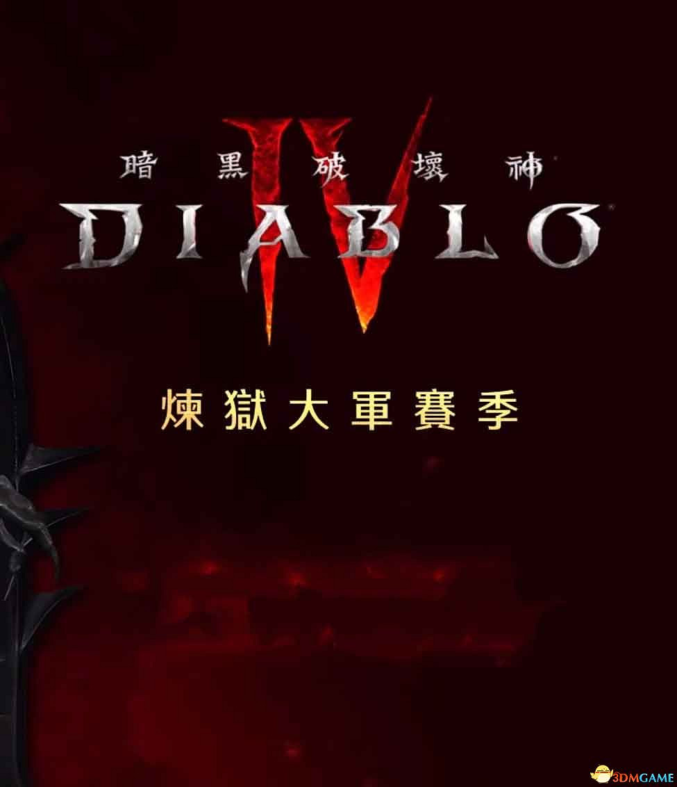 《暗黑破壞神4》s5賽季流程攻略 煉獄魔潮羅盤玩法及新增內容詳解 《暗黑破壞神4》s5賽季流程攻略 煉獄魔潮羅盤玩法及新增內容詳解