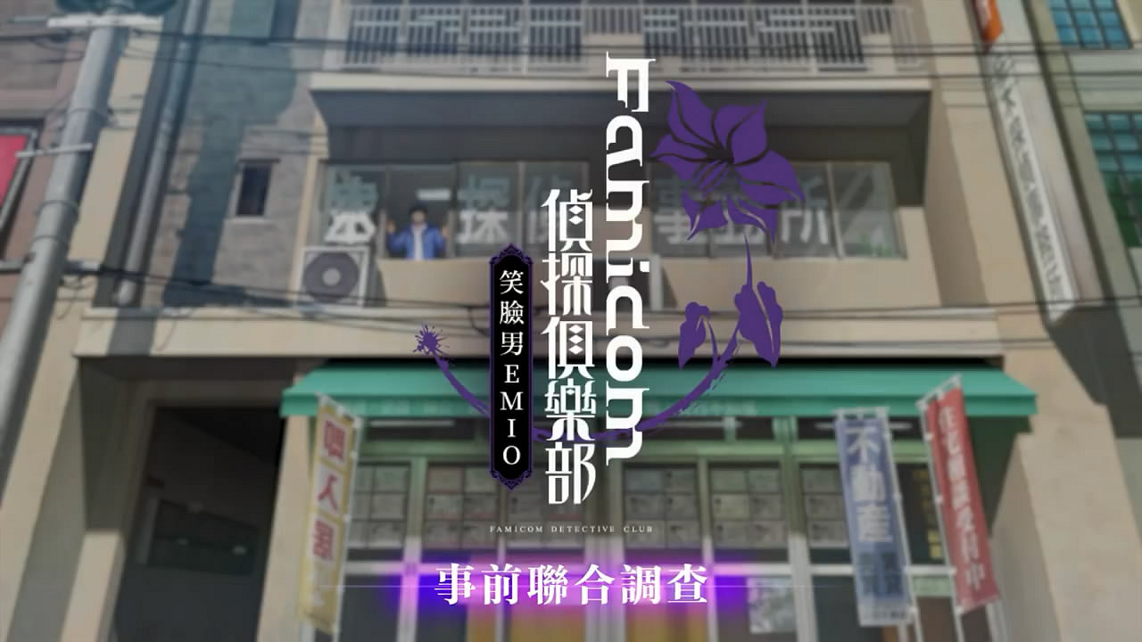 《Famicom偵探俱樂部:笑臉男Emio》序章/第1章預告 《Famicom偵探俱樂部:笑臉男Emio》序章/第1章預告