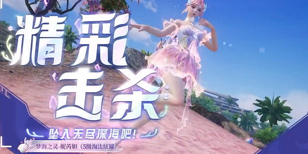 和平精英夢海之靈妮芮妲特效展示 和平精英夢海之靈妮芮妲特效展示