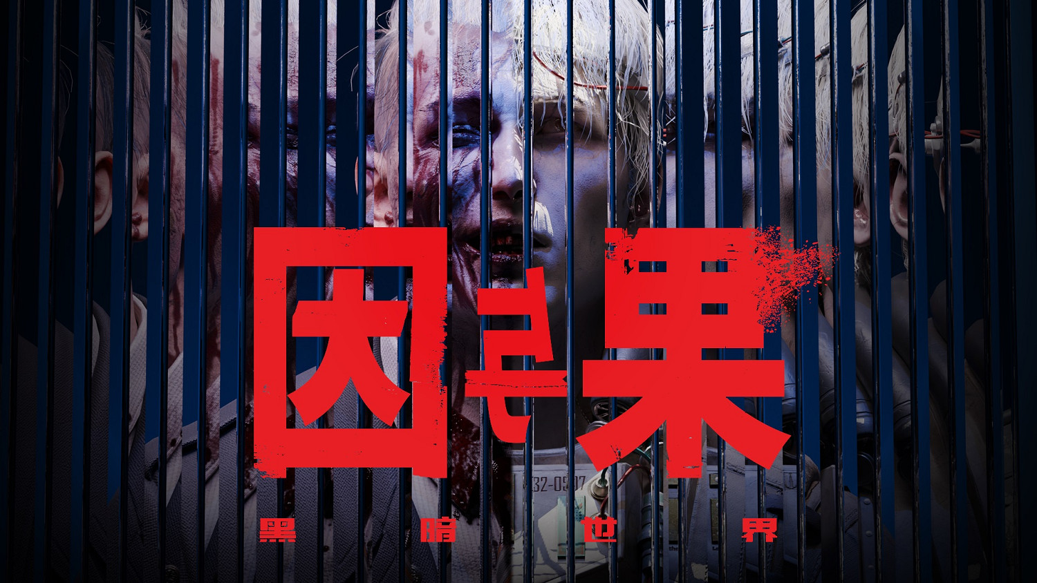 《黑暗世界:因與果》發布新預告「深層記憶」 試玩版10月上線 《黑暗世界:因與果》發布新預告「深層記憶」 試玩版10月上線