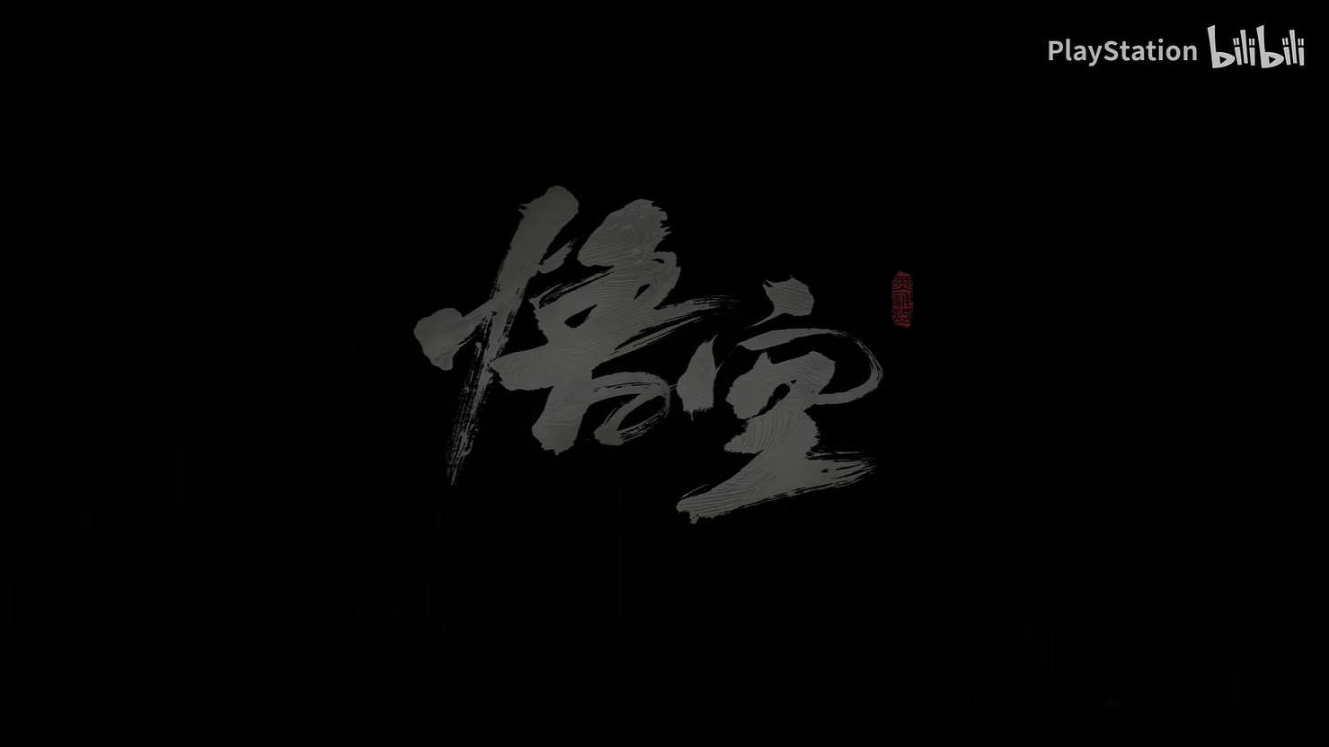 《黑神話：悟空》PS5實機展示公開！8月20日發售