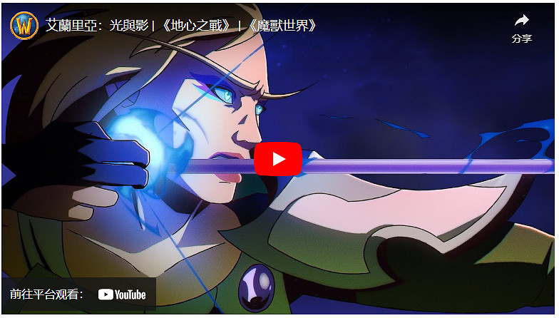 《魔獸世界:地心之戰》艾蘭裡亞新動畫短片「光與暗」 《魔獸世界:地心之戰》艾蘭裡亞新動畫短片「光與暗」